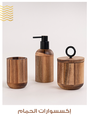 اكسسوارات الحمام