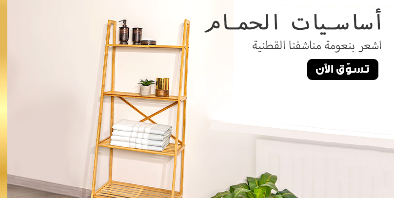 مستلزمات الحمام