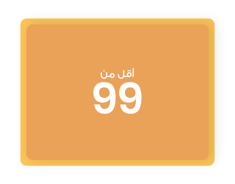 أقل من 99