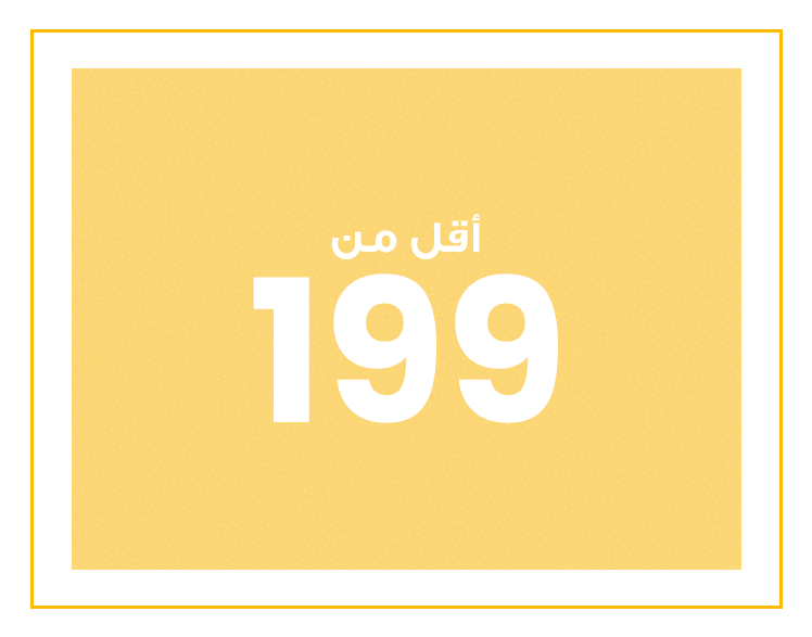 199 و أقل