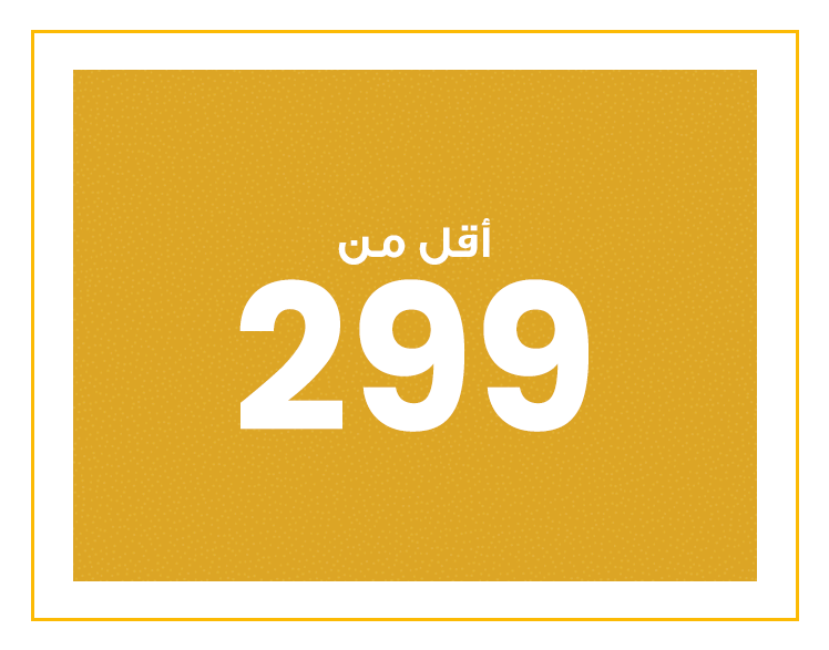 299 و أقل
