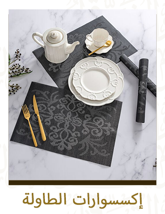 مفروشات الطاولة