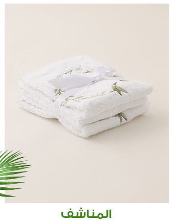 مناشف الحمام