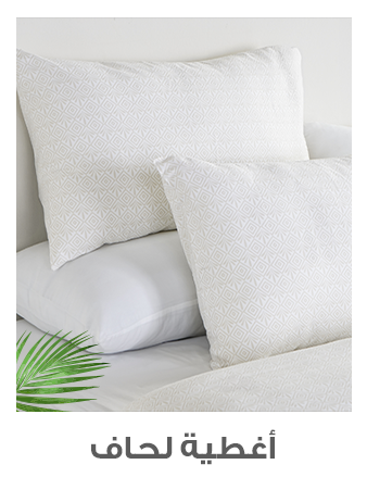 أطقم أغطية الألحفة