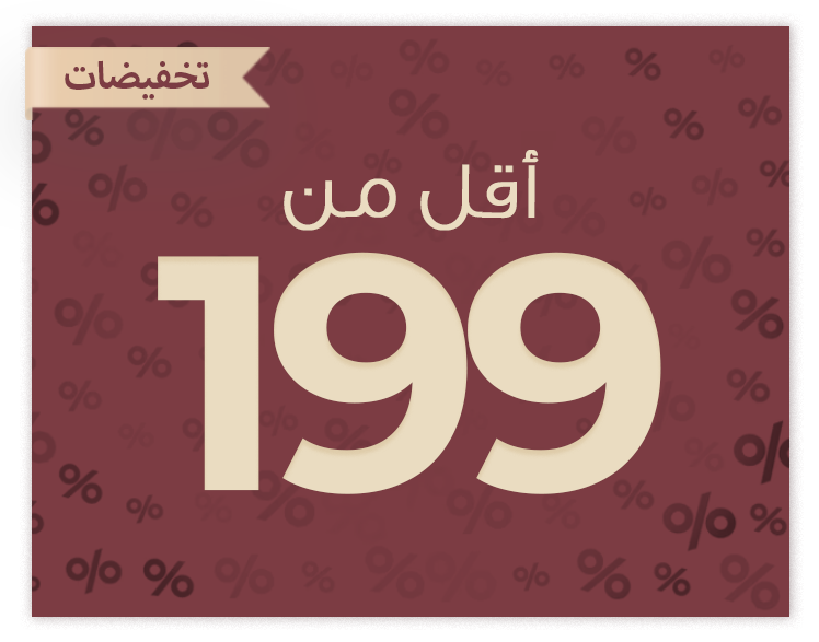 أقل من 199 ريال