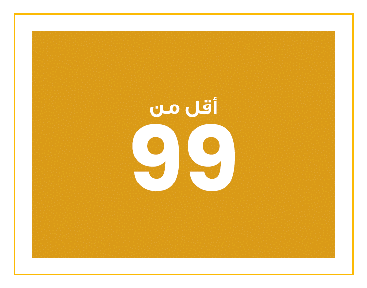 99 و أقل