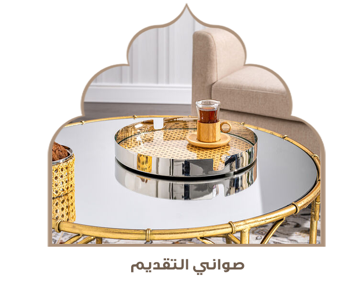 صواني التقديم