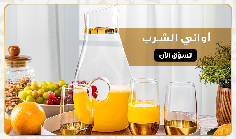 أواني الشرب