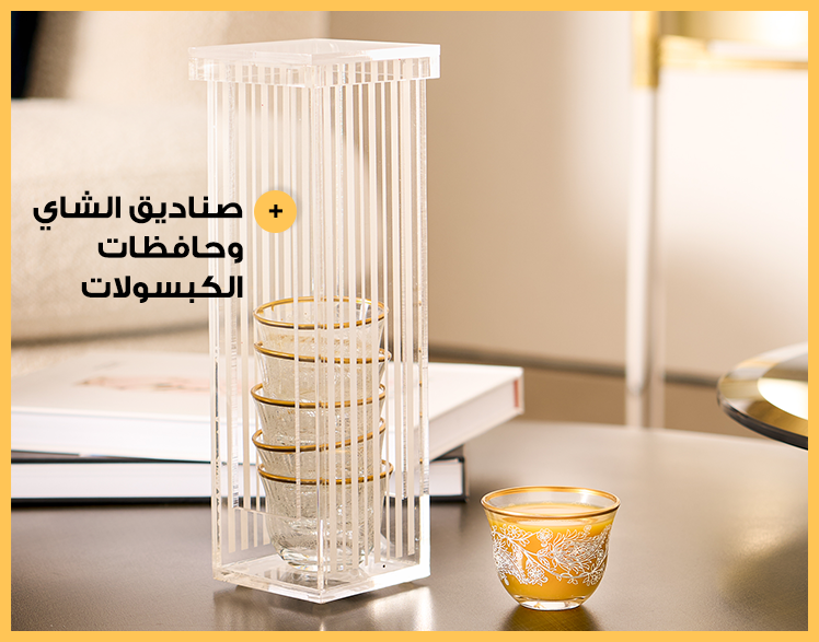 صناديق الشاي و حافظات الكبسولات