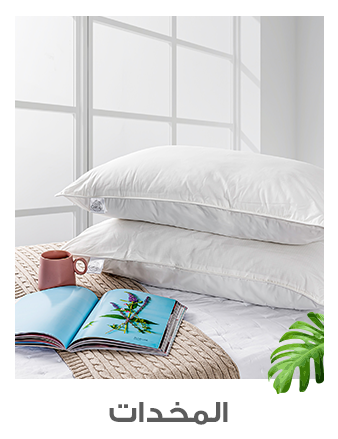 المخدات و أغطية المخدات