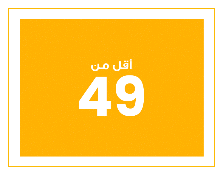 49 و أقل