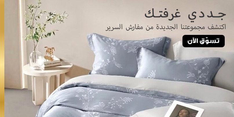 مفروشات الأسرة